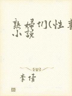 熟妇们(性事)小说