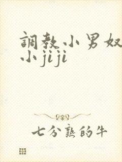 调教小男奴光着小jiji