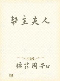 帮主夫人封面