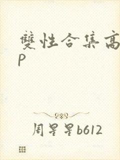 双性合集高hnp