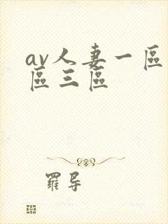 av人妻一区二区三区