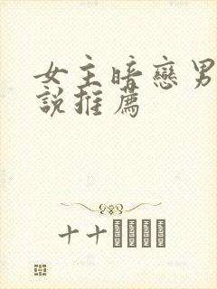 女主暗恋男主小说推荐