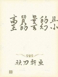 高质量的且多女主的玄幻小说完结