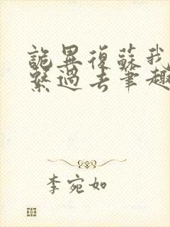 诡异复苏我能联系过去笔趣阁