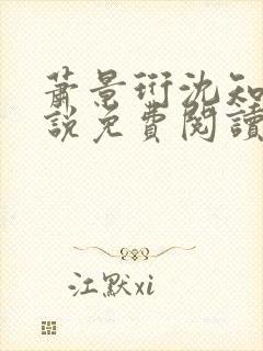 萧景珩沈知微小说免费阅读最新章节