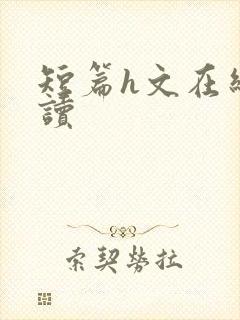 短篇h文在线阅读