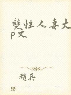 双性人妻大乳np文