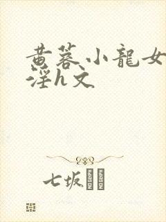 黄蓉小龙女之乱淫h文