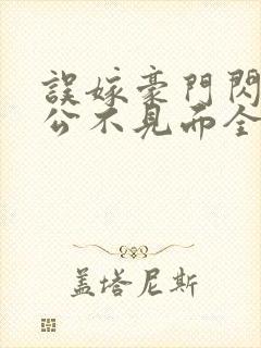 误嫁豪门闪婚老公不见面全文免费