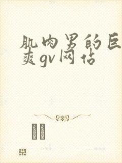 肌肉男的巨大粗爽gv网站封面