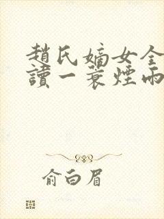 赵氏嫡女全文阅读一蓑烟雨