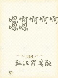 嗯啊啊啊啊啊嗯嗯嗯封面