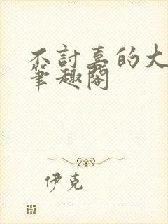 不讨喜的大小姐笔趣阁