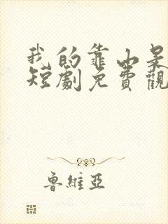 我的靠山是女帝短剧免费观看