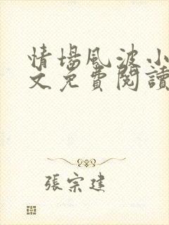 情场风波小说全文免费阅读最新章节