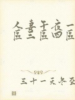 人妻午夜一区二区三区四区