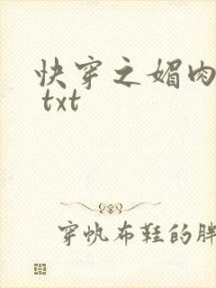 快穿之媚肉生香 txt