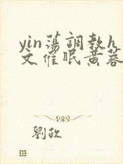 yin荡调教h文催眠黄蓉