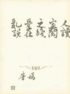 乱爱之家人 小说在线阅读