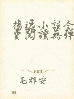 杨逸小说全文免费阅读无弹窗