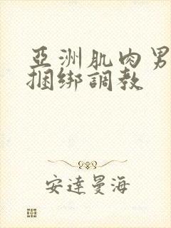 亚洲肌肉男gv捆绑调教