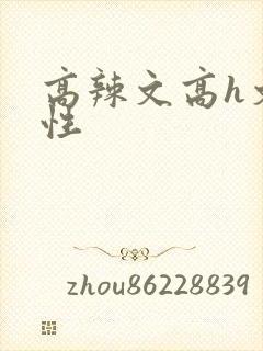 高辣文高h文双性
