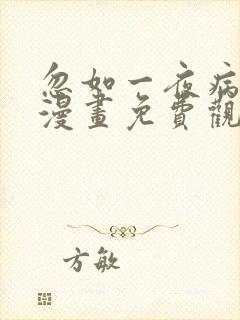 忽如一夜病娇来漫画免费观看下拉式六漫画