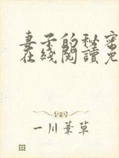 妻子的秘密小说在线阅读免费