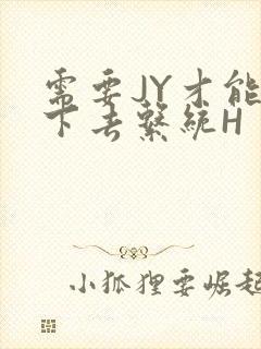 需要JY才能活下去系统H