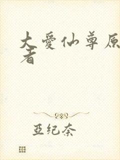 大爱仙尊原著作者