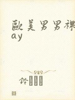 欧美男男裸体gay