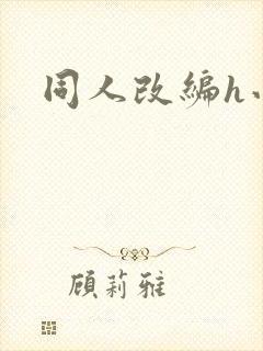 同人改编h小说封面