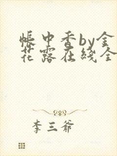 帐中香by金银花露在线全文免费阅读笔趣阁封面