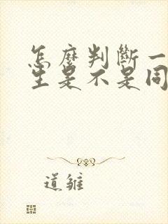 怎么判断一个男生是不是同性恋