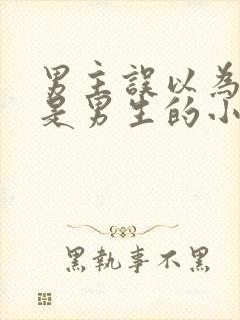 男主误以为女主是男生的小说