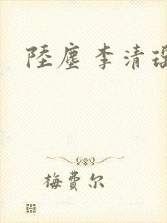 陆尘 李清瑶