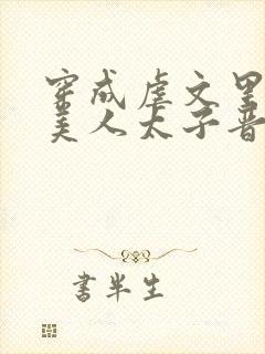 穿成虐文里的病美人太子晋江