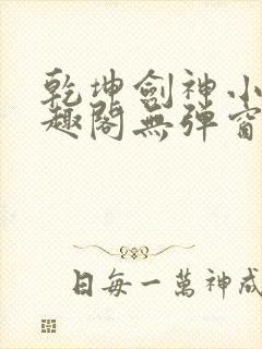 乾坤剑神小说笔趣阁无弹窗