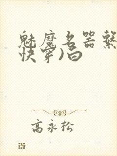 魅魔名器系统(快穿)白封面