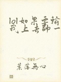 lol如果要输我上去帅一波笔趣阁封面