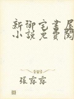 新御宅书屋自由小说免费阅读全文封面