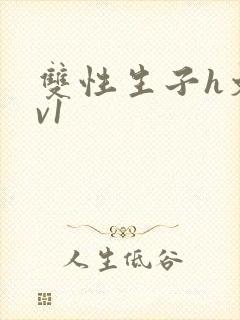 双性生子h文1v1封面
