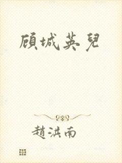 顾城英儿