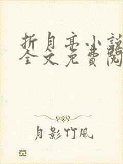 折月亮小说在线全文免费阅读笔趣阁