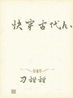 快穿古代h小说封面
