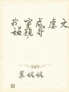 我穿成虐文女主她亲哥