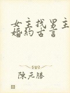 女主找男主履行婚约古言