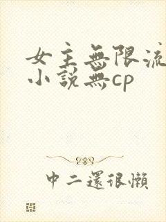 女主无限流生存小说无cp