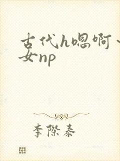 古代h嗯啊～乱女np