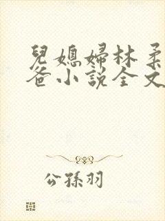 儿媳妇林柔和爸爸小说全文免费阅封面